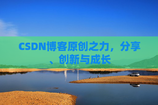CSDN博客原创之力，分享、创新与成长